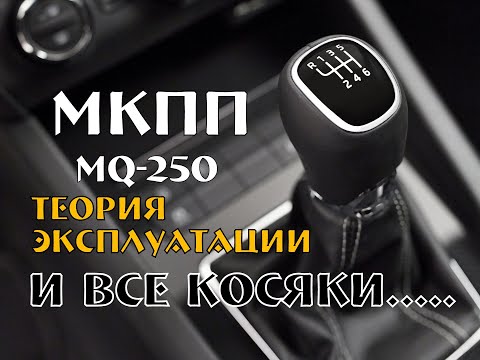 Видео: Skoda: МКПП MQ-250. Как Пользоваться и Все Косяки (2021)