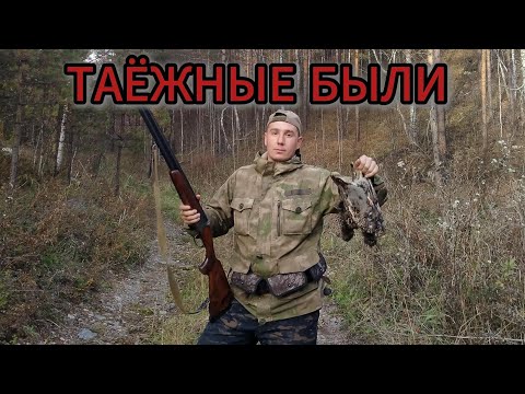 Видео: Охота на РЯБЧИКА . Хитрые ПТИЦЫ сидят до последнего . Крайние  теплые дни осени . 