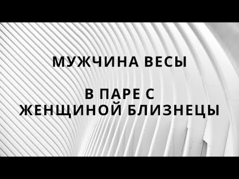 Видео: МУЖЧИНА ВЕСЫ И ЕГО СОВМЕСТИМОСТЬ В ПАРЕ С ЖЕНЩИНОЙ БЛИЗНЕЦЫ ♊️