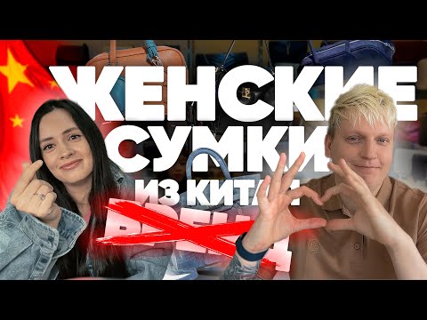 Видео: Женские сумки из Китая: тренды 2025