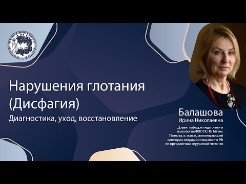 Видео: Нарушения глотания (дисфагия): диагностика, уход, восстановление