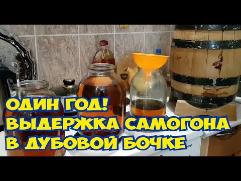 Видео: Выдержка в ДУБОВОЙ бочке один год. Что получилось?