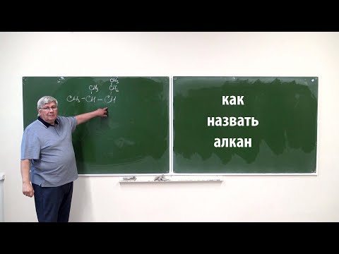 Видео: Как дать название алкану