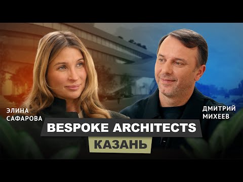 Видео: Элина Сафарова - Bespoke Architects (Казань) | АрхитектурНО#кино #бизнес #архитектор