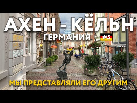 Видео: АХЕН - КЁЛЬН - сравниваем мечты и реальность. ГЕРМАНИЯ. Цены и достопримечательности. Что посмотреть