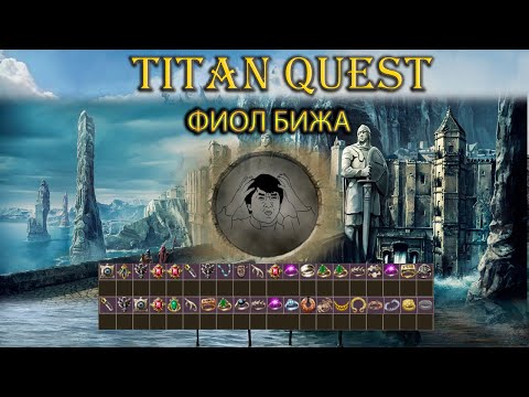 Видео: Фиол бижа. [TQ: Ragnarok + Atlantis]