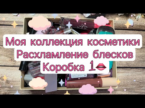 Видео: Моя коллекция косметики // расхламление блесков для губ // коробка 1