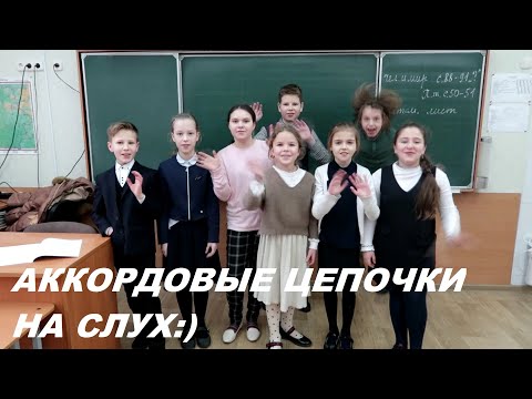 Видео: АККОРДОВЫЕ ЦЕПОЧКИ НА СЛУХ в СОЛЬ МАЖОРЕ: СОЛЬФЕДЖИО 4-5 класс. КАК РАЗВИТЬ СЛУХ?
