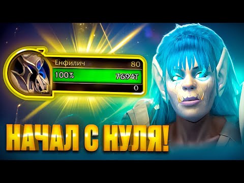 Видео: Я НАЧАЛ С НУЛЯ! WoW War Within