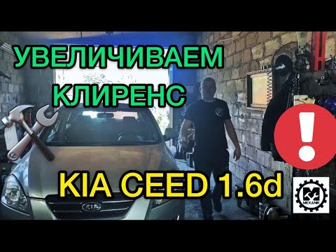 Видео: Как увеличить клиренс Киа Сид / Увеличиваем дорожный просвет Kia Ceed ставим проставки