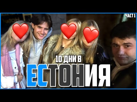 Видео: КЪДЕ СЕ ОЗОВАХМЕ ?! - 10 ДНИ в ЕСТОНИЯ - Част 1