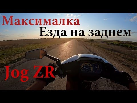 Видео: Мопед Yamaha Jog ZR - Езда на заднем. Максималка скутера. 49cc Scooter Maximum speed and Stunt.