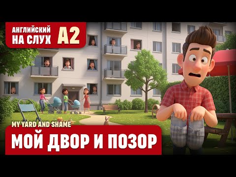 Видео: Мой двор и позор. Веселый рассказ (уровень А2). Английский на слух.