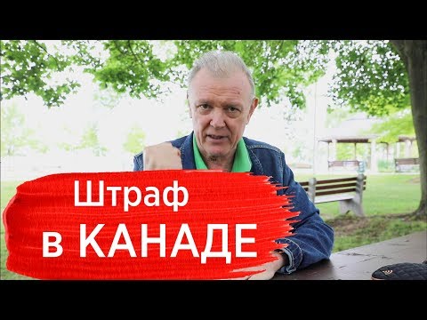 Видео: Штрафы в Канаде. Правила дорожного движения. Дорожная полиция Канады.