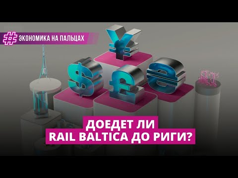 Видео: Доедет ли Rail Baltica до Риги?