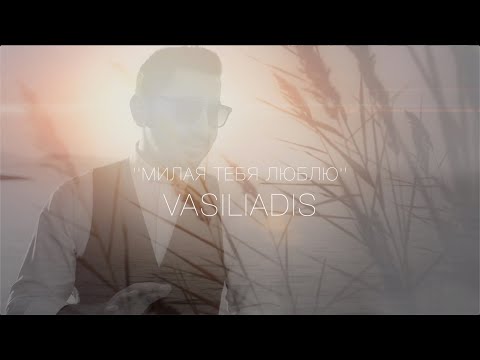 Видео: @VARSAL  ◣ Μилая тебя люблю ◥【 New Song 】