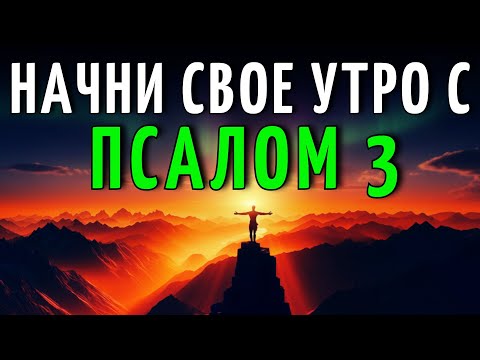 Видео: 🔥 Эта Молитва по Псалму 3 Изменит Твое Утро и Твою Судьбу