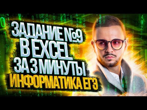 Видео: Задание №9 в EXCEL за 3 минуты | Информатика ЕГЭ — Артем Flash