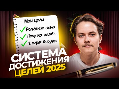 Видео: Месяц позади.. как не потерять 2025 и закрыть все цели