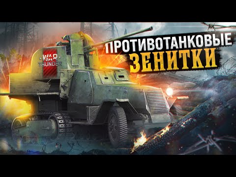 Видео: War Thunder - Противотанковые Зенитки