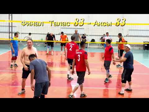 Видео: Волейбол финал Аксы 83 - Талас 83 🔥🏐💥💯🔥🏐💥🏐💯🔥💥🏐💯