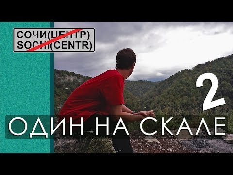 Видео: Один на скале 2