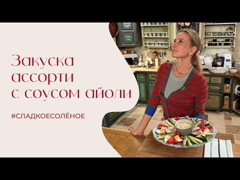Видео: Закуска ассорти с соусом айоли | #сладкоесолёное №248