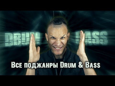 Видео: Эволюция Drum & Bass: от джангла до нейрофанка