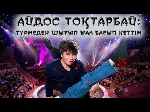 Видео: Айдос Тоқтарбай: Түрмеден шығып мал бағып кеттім