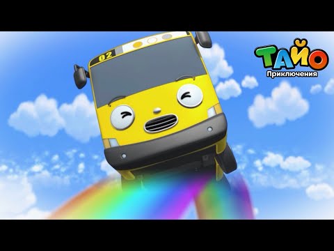 Видео: Tайо лучших эпизодов l Особый день Лани l Выходной Лэнни l жей, новая спасательница!