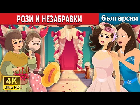 Видео: РОЗИ И НЕЗАБРАВКИ | Roses and Forget Me Nots | Български приказки |@BulgarianFairyTales