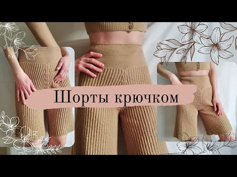 Видео: ШОРТЫ КРЮЧКОМ ИЗ ХЛОПКА || подробный мастер-класс