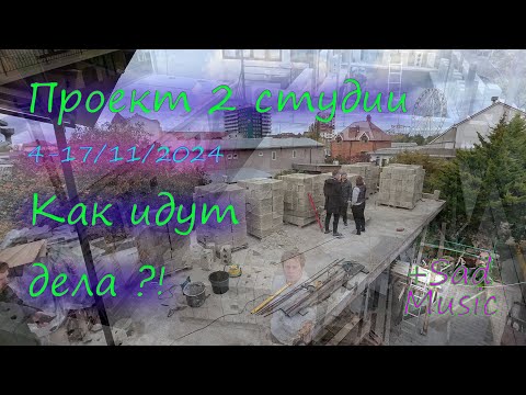 Видео: #Проект 2 студии 4-17/11 #как идут #дела?