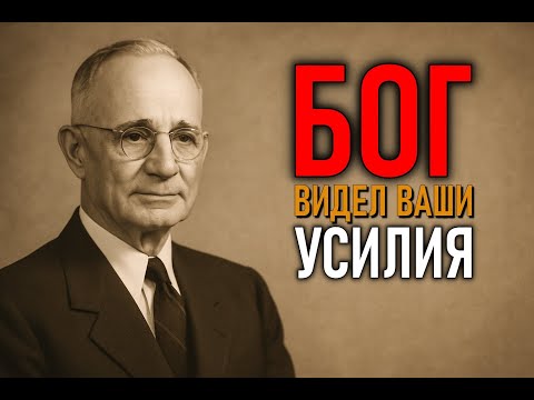 Видео: Бог Наблюдал. Сейчас Ваше Время Побеждать | Наполеон Хилл