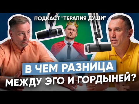 Видео: Суть эго и гордыни | Как проработать обиду и психологические травмы детства?