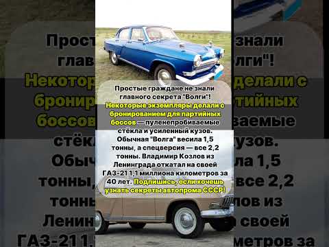 Видео: ГАЗ-21 "ВОЛГА" — МАШИНА НОМЕНКЛАТУРЫ  #ГАЗ21 #Волга #бронированныеавто #партийныебоссы #секретыСССР
