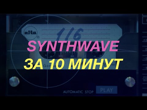 Видео: Пишем Synthwave за 10 минут | How to synthwave in 10 minutes