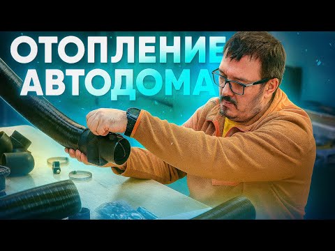 Видео: Про отопление в автодоме и обрешетку 