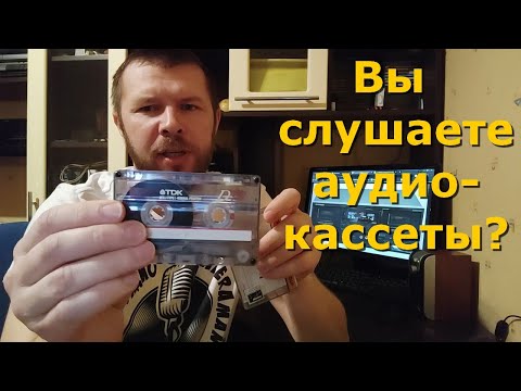 Видео: Кому нужны аудиокассеты?