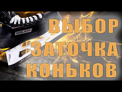 Видео: КАК ВЫБРАТЬ ХОККЕЙНЫЕ КОНЬКИ ДЛЯ ВРАТАРЯ. ХОККЕЙНАЯ ЭКИПИРОВКА. СПОСОБЫ ЗАТОЧКИ ВРАТАРСКИХ КОНЬКОВ.