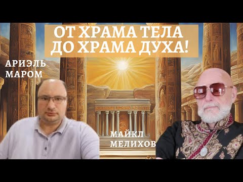 Видео: От Храма Тела до Храма Духа! Забытые Практики Восстановления Здоровья! Ариэль Маром и Майкл Мелихов