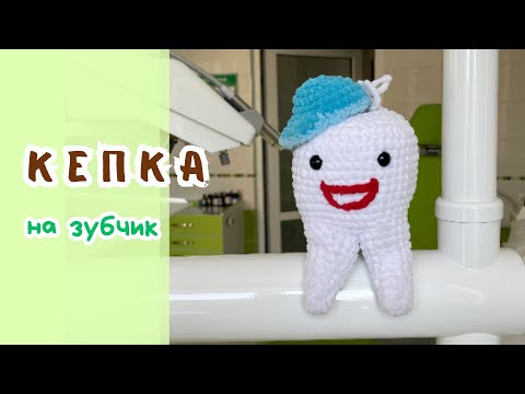 Видео: Кепка на іграшку зубчик / A cap for a toothy toy