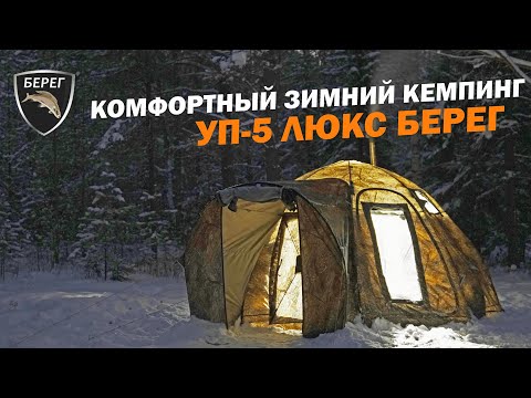Видео: Палатка УП 5 Люкс Берег 2021 | ЗИМНЯЯ ПАЛАТКА С ТАМБУРОМ