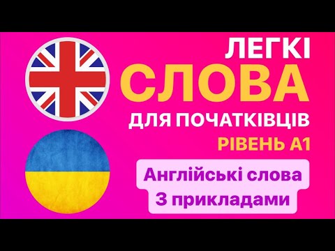 Видео: Англійські слова та фрази на слух/Вчи англійську мову уві сні
