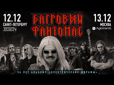 Видео: Багровый Фантомас - Никогда Нихрена (Москва 2022)