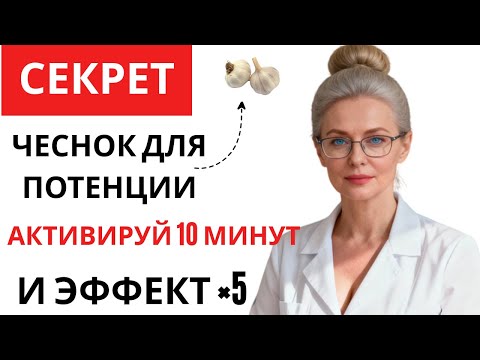 Видео: Уролог объясняет: как чеснок для потенции превращается в природную Виагру