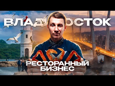 Видео: Ресторанный бизнес Фастфуд сети ВЛАДИВОСТОК | Сервис и гостеприимство | Уличная еда Фуд-Блог Кофейни