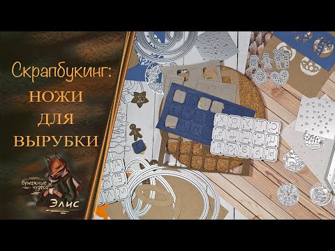 Видео: Классные ножи для вырубки с  AliExpress. Скрапбукинг. #скрапбукинг #scrapbooking #ножидлявырубки