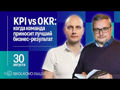 Видео: KPI vs OKR: когда команда приносит лучший бизнес-результат