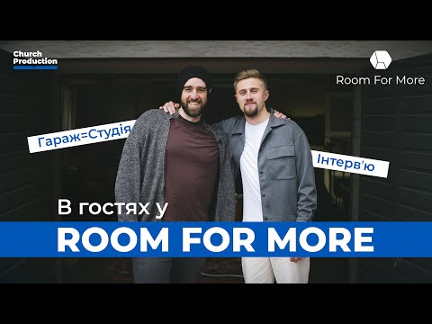 Видео: В гостях у ROOM FOR MORE | Гараж=Студія | Інтервʼю